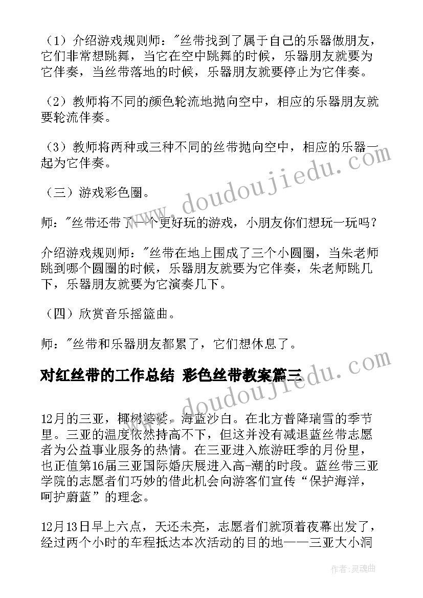 最新对红丝带的工作总结 彩色丝带教案(实用9篇)