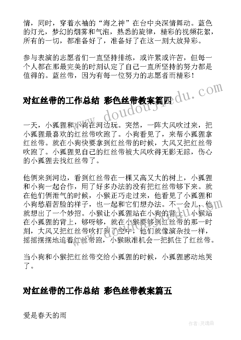 最新对红丝带的工作总结 彩色丝带教案(实用9篇)