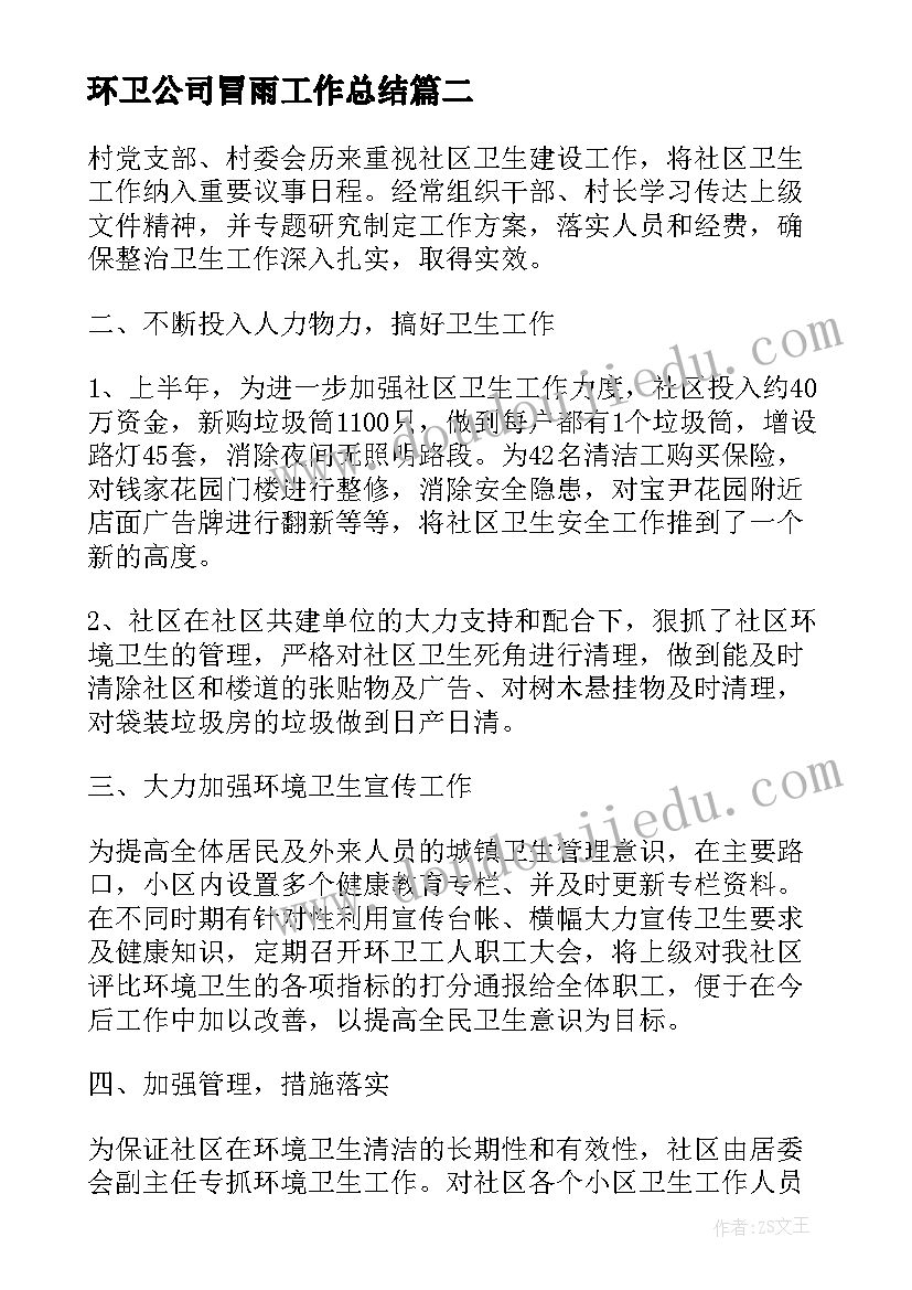 2023年环卫公司冒雨工作总结(实用5篇)