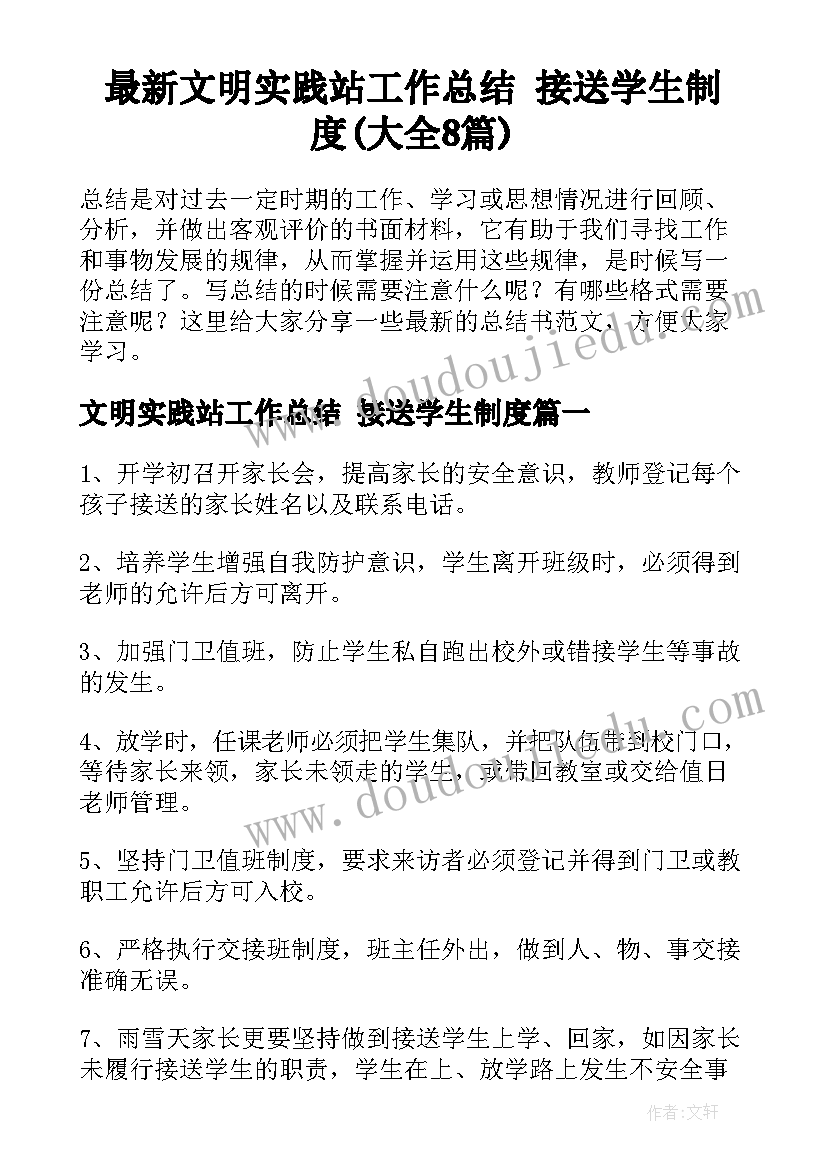 最新文明实践站工作总结 接送学生制度(大全8篇)