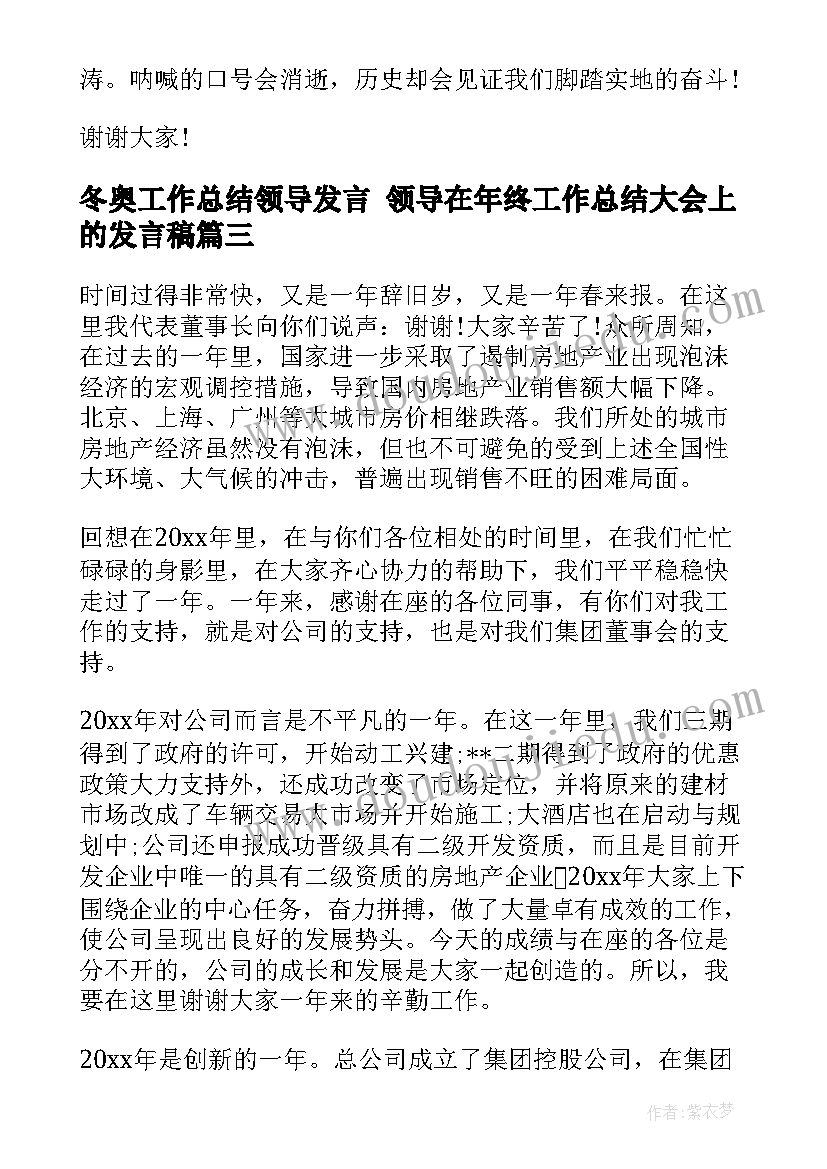 冬奥工作总结领导发言 领导在年终工作总结大会上的发言稿(模板5篇)