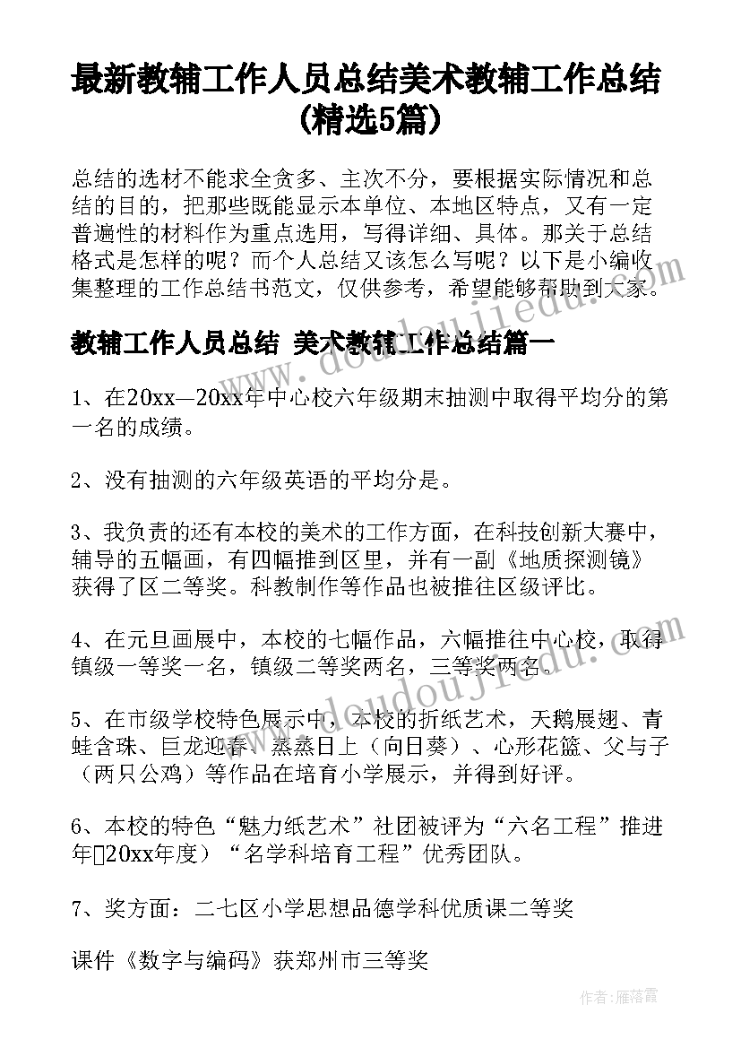 最新教辅工作人员总结 美术教辅工作总结(精选5篇)