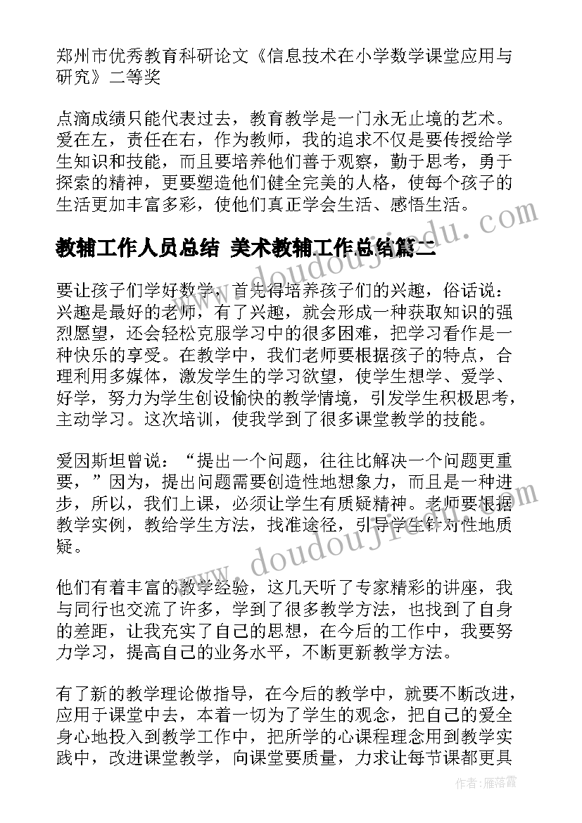 最新教辅工作人员总结 美术教辅工作总结(精选5篇)