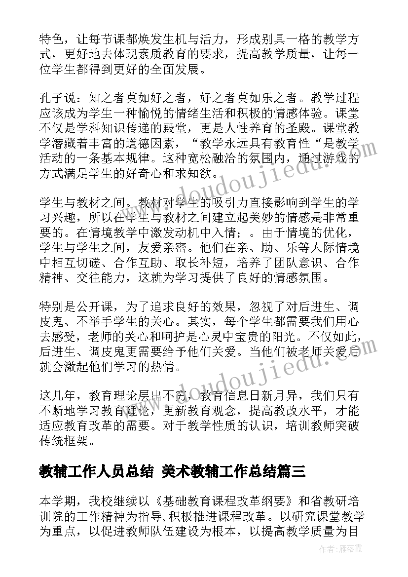 最新教辅工作人员总结 美术教辅工作总结(精选5篇)