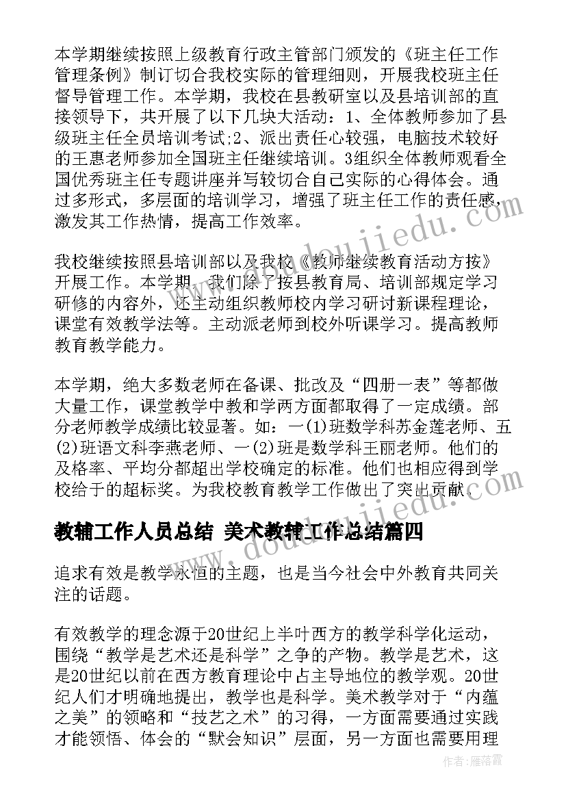 最新教辅工作人员总结 美术教辅工作总结(精选5篇)