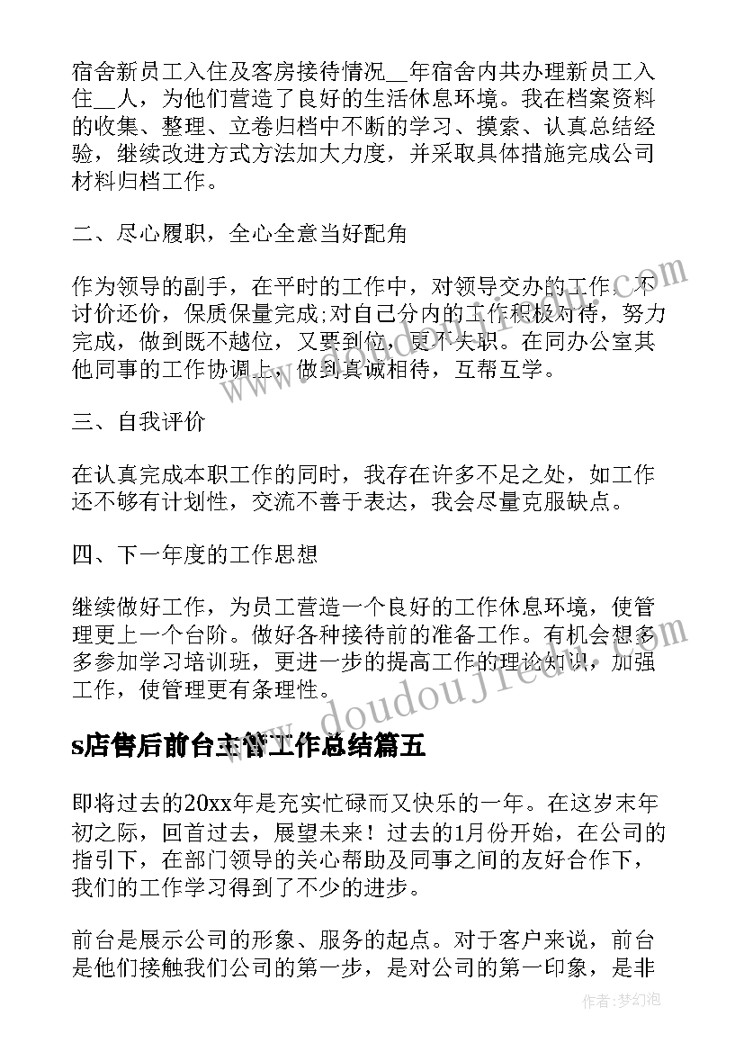 2023年s店售后前台主管工作总结(通用5篇)