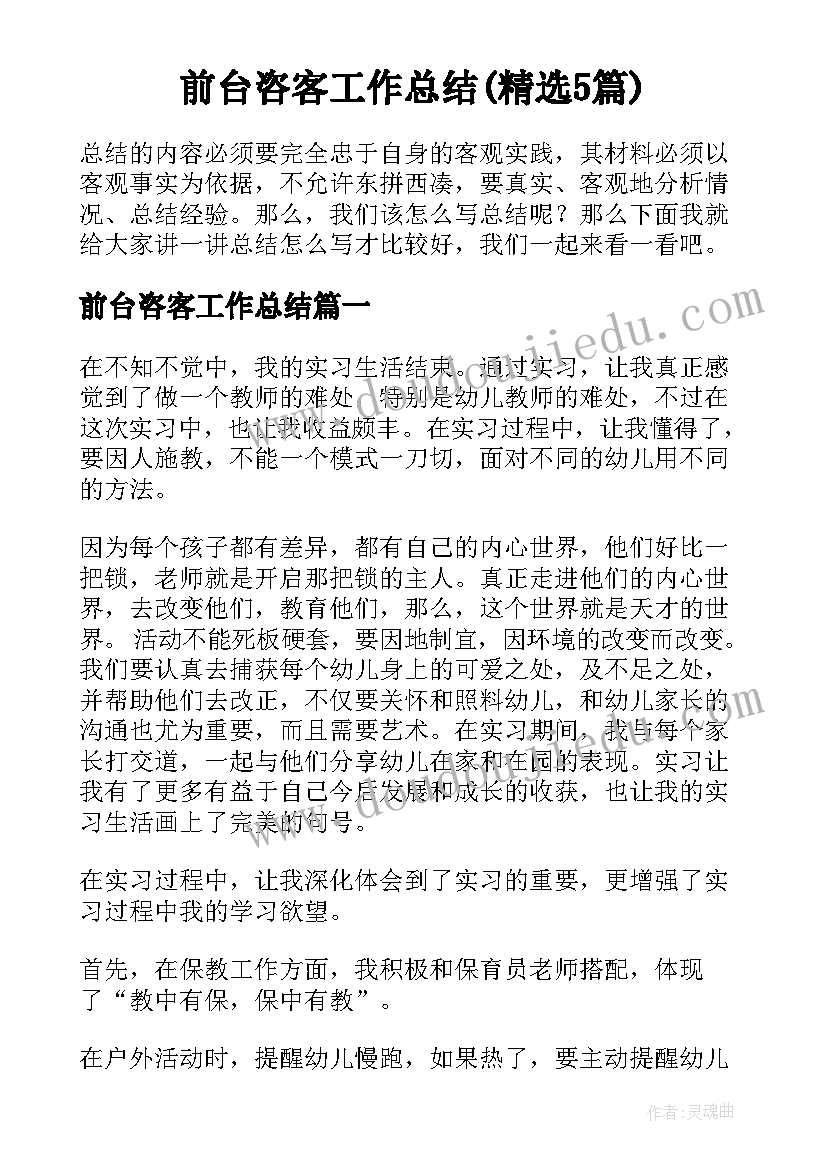 前台咨客工作总结(精选5篇)