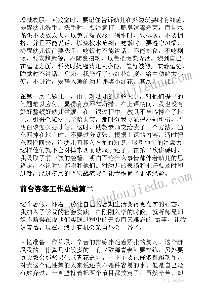 前台咨客工作总结(精选5篇)