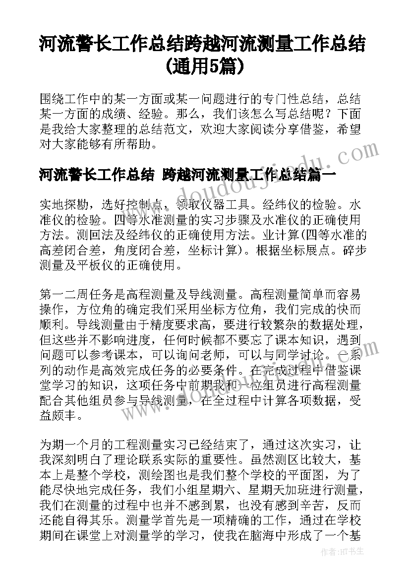 河流警长工作总结 跨越河流测量工作总结(通用5篇)