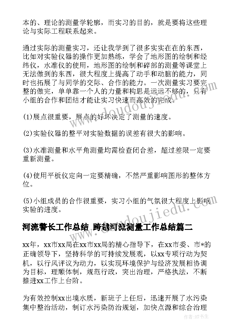 河流警长工作总结 跨越河流测量工作总结(通用5篇)