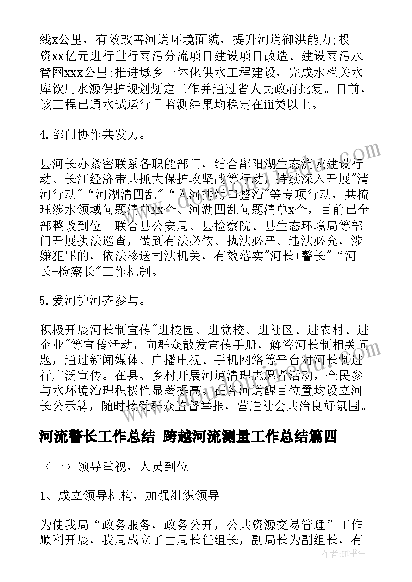 河流警长工作总结 跨越河流测量工作总结(通用5篇)