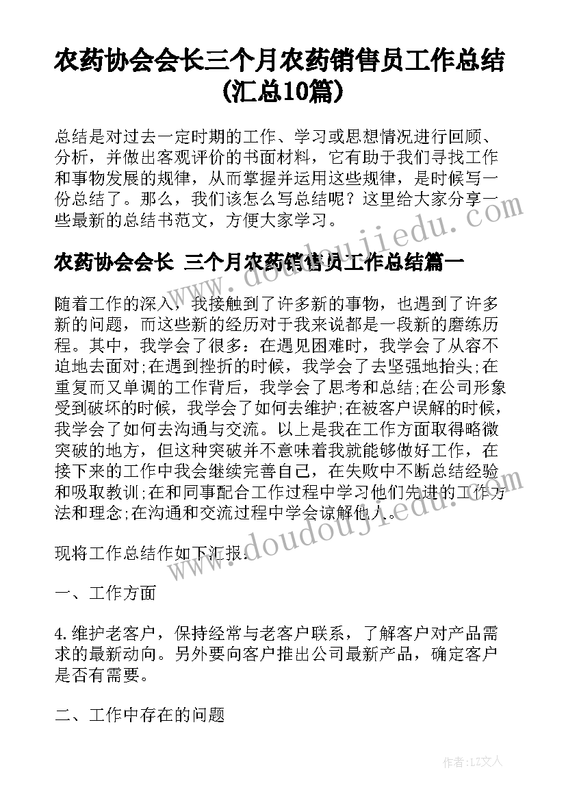 农药协会会长 三个月农药销售员工作总结(汇总10篇)