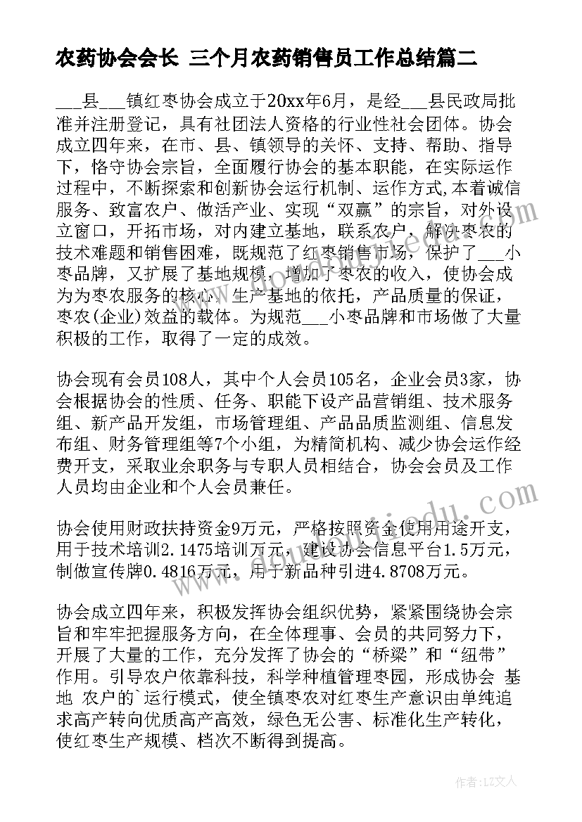 农药协会会长 三个月农药销售员工作总结(汇总10篇)