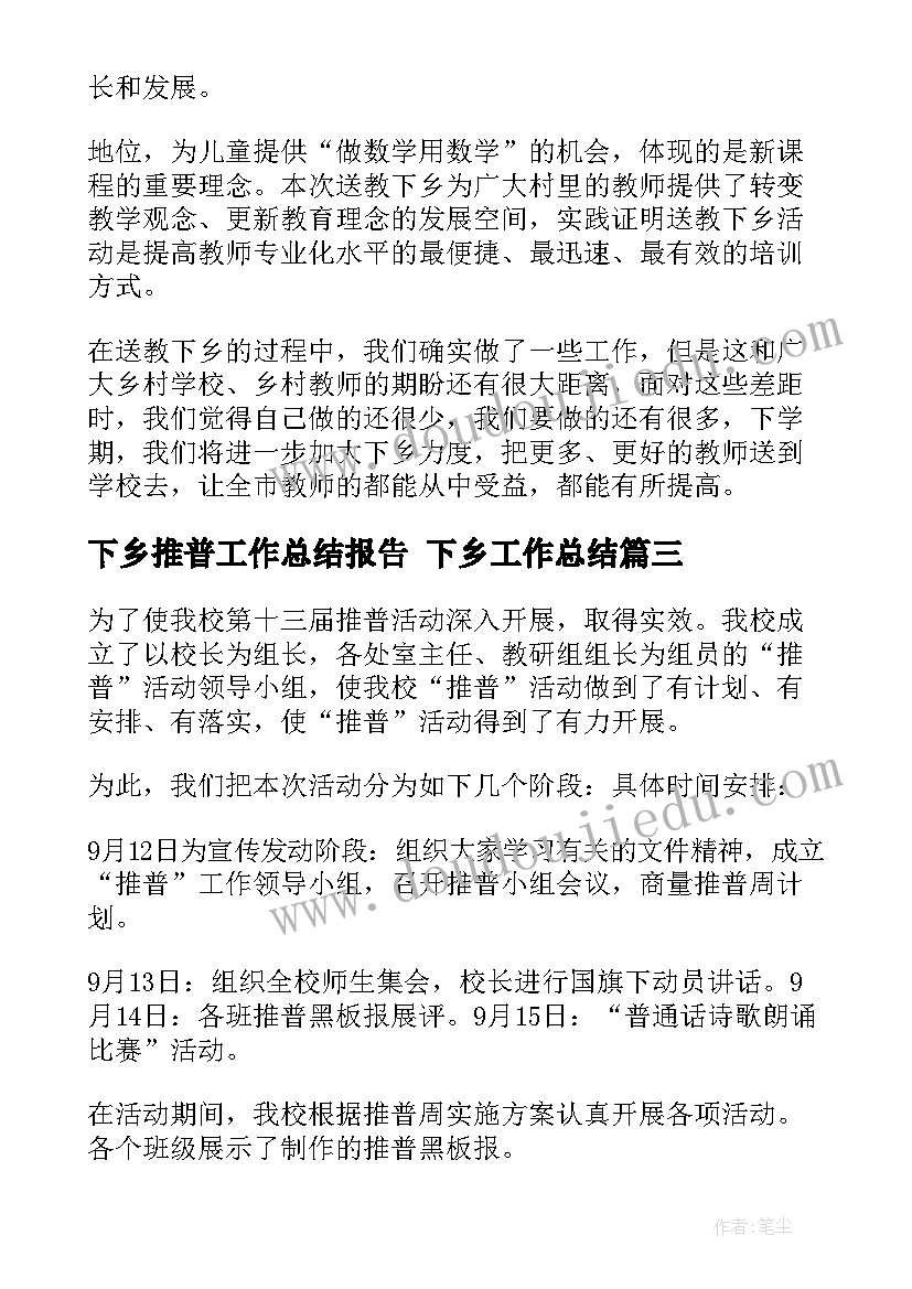 最新下乡推普工作总结报告 下乡工作总结(实用9篇)