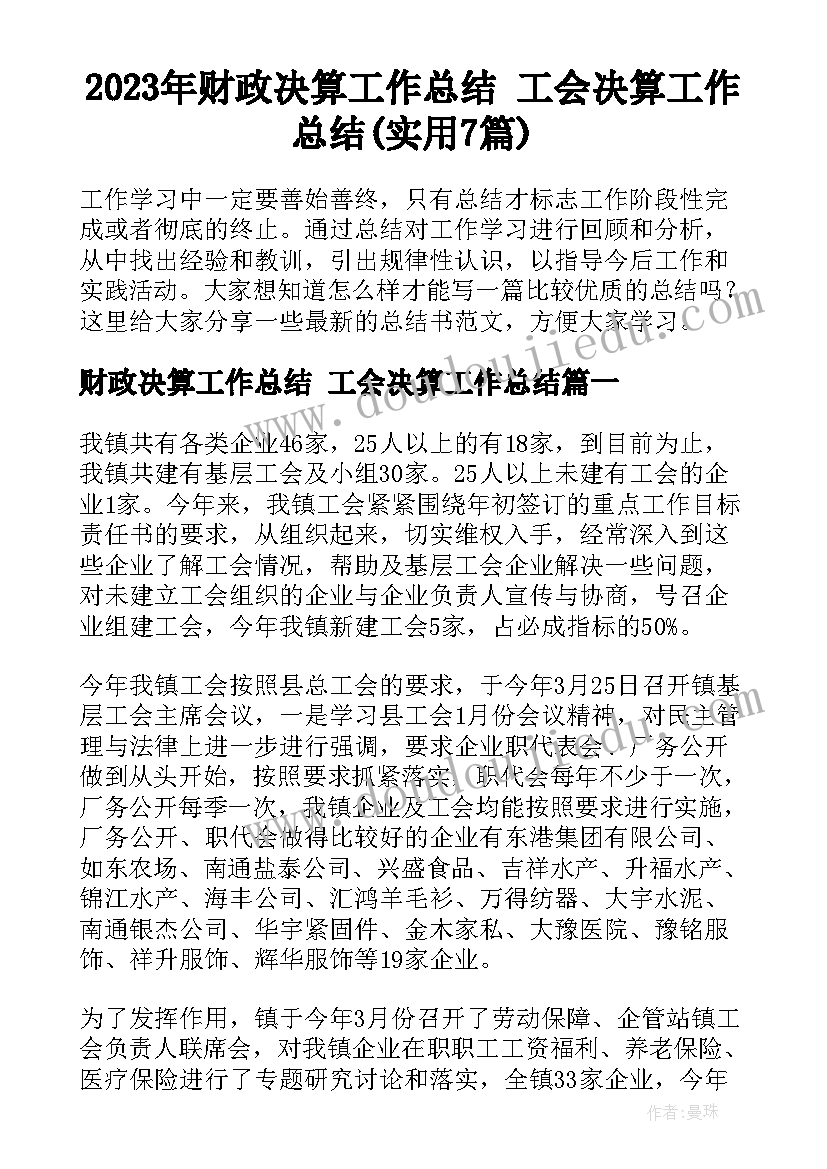 2023年财政决算工作总结 工会决算工作总结(实用7篇)