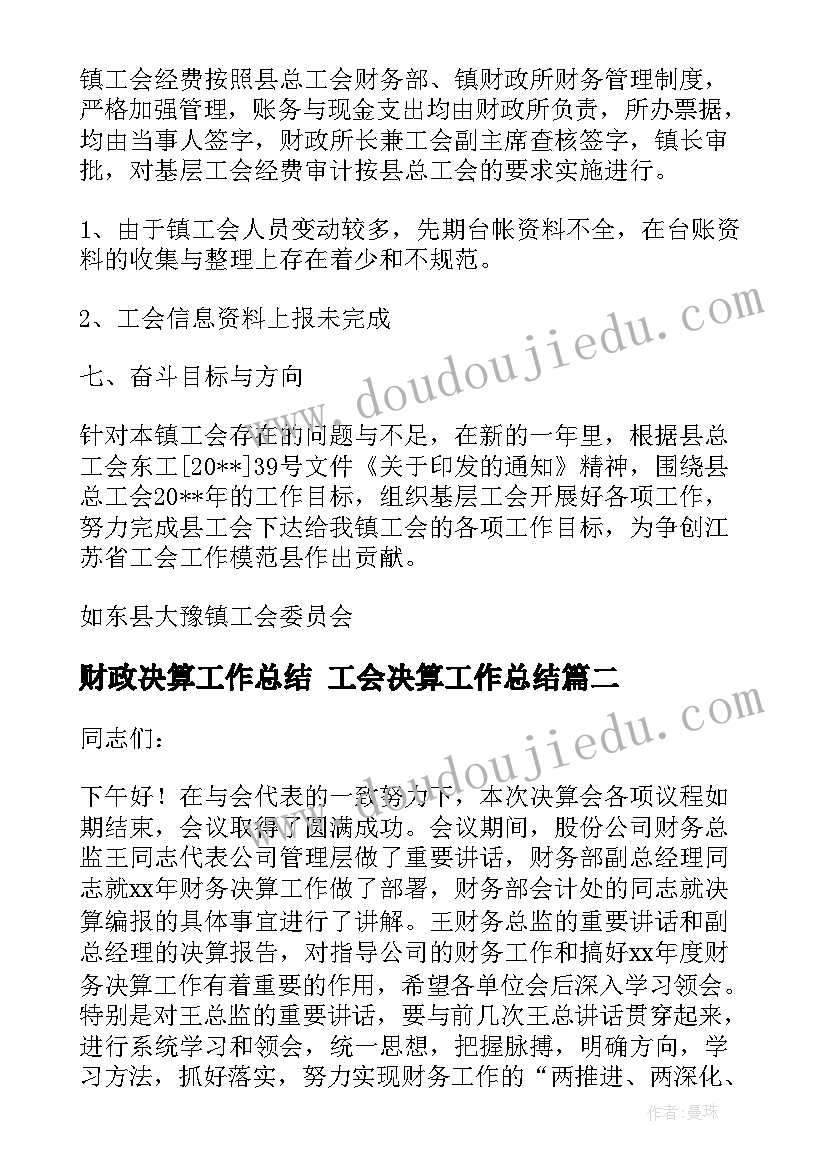 2023年财政决算工作总结 工会决算工作总结(实用7篇)