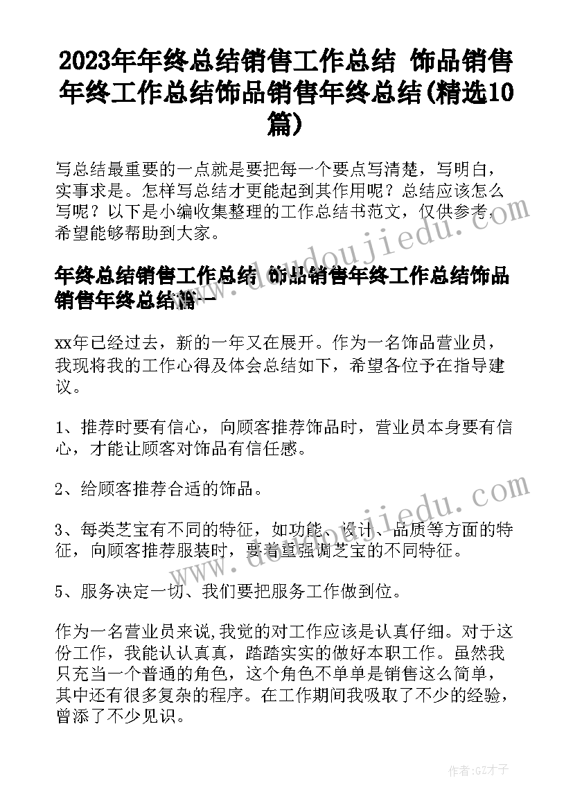 2023年年终总结销售工作总结 饰品销售年终工作总结饰品销售年终总结(精选10篇)