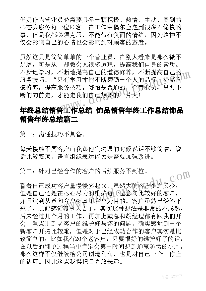 2023年年终总结销售工作总结 饰品销售年终工作总结饰品销售年终总结(精选10篇)