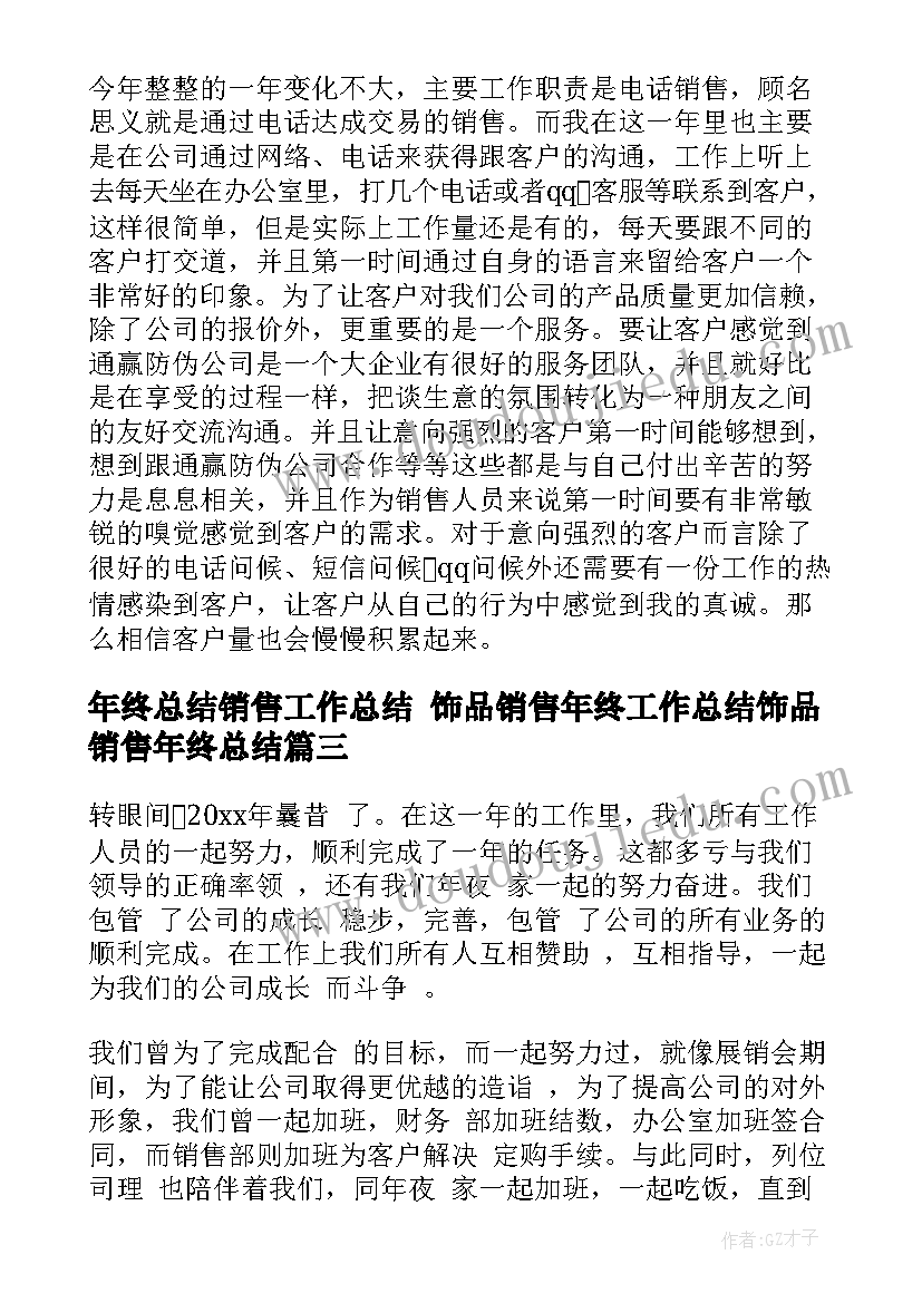 2023年年终总结销售工作总结 饰品销售年终工作总结饰品销售年终总结(精选10篇)