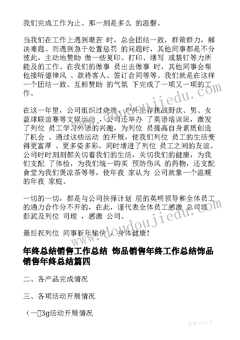 2023年年终总结销售工作总结 饰品销售年终工作总结饰品销售年终总结(精选10篇)