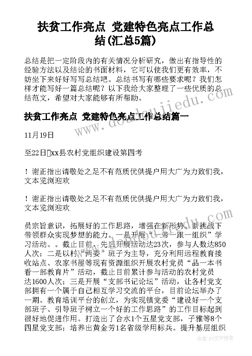 扶贫工作亮点 党建特色亮点工作总结(汇总5篇)