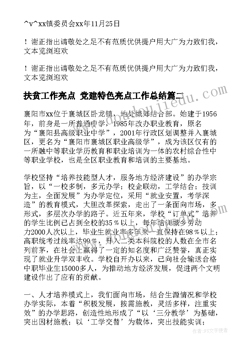 扶贫工作亮点 党建特色亮点工作总结(汇总5篇)