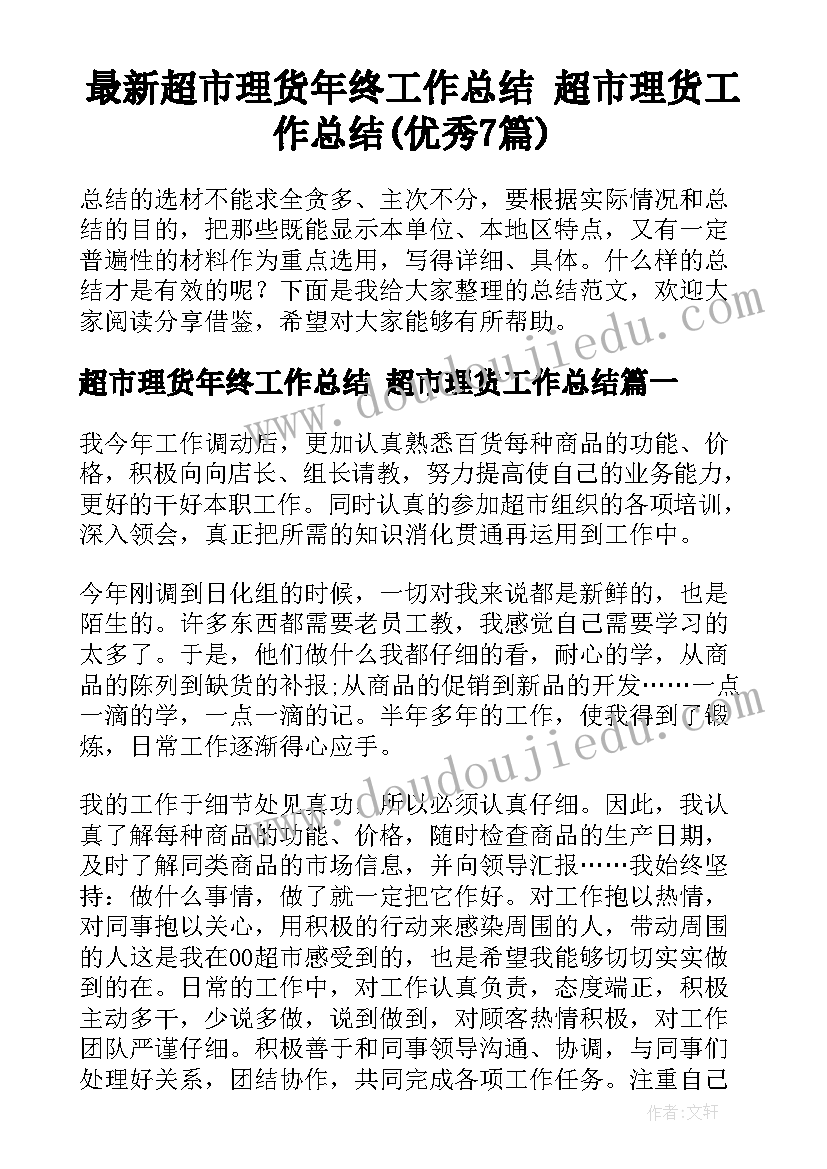 最新超市理货年终工作总结 超市理货工作总结(优秀7篇)