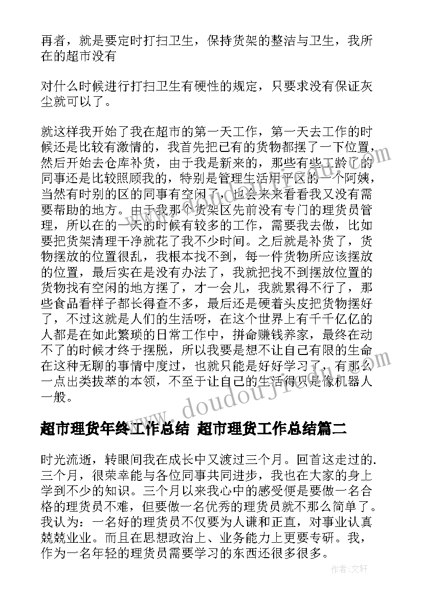 最新超市理货年终工作总结 超市理货工作总结(优秀7篇)