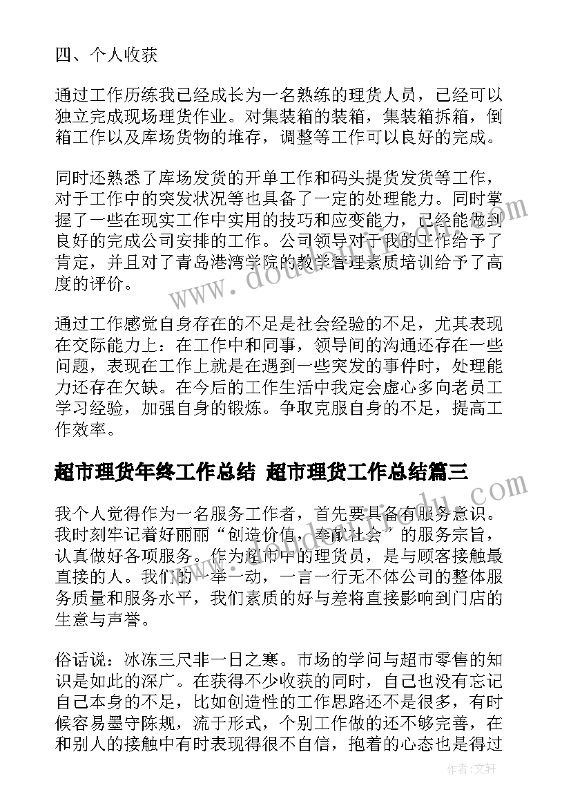 最新超市理货年终工作总结 超市理货工作总结(优秀7篇)