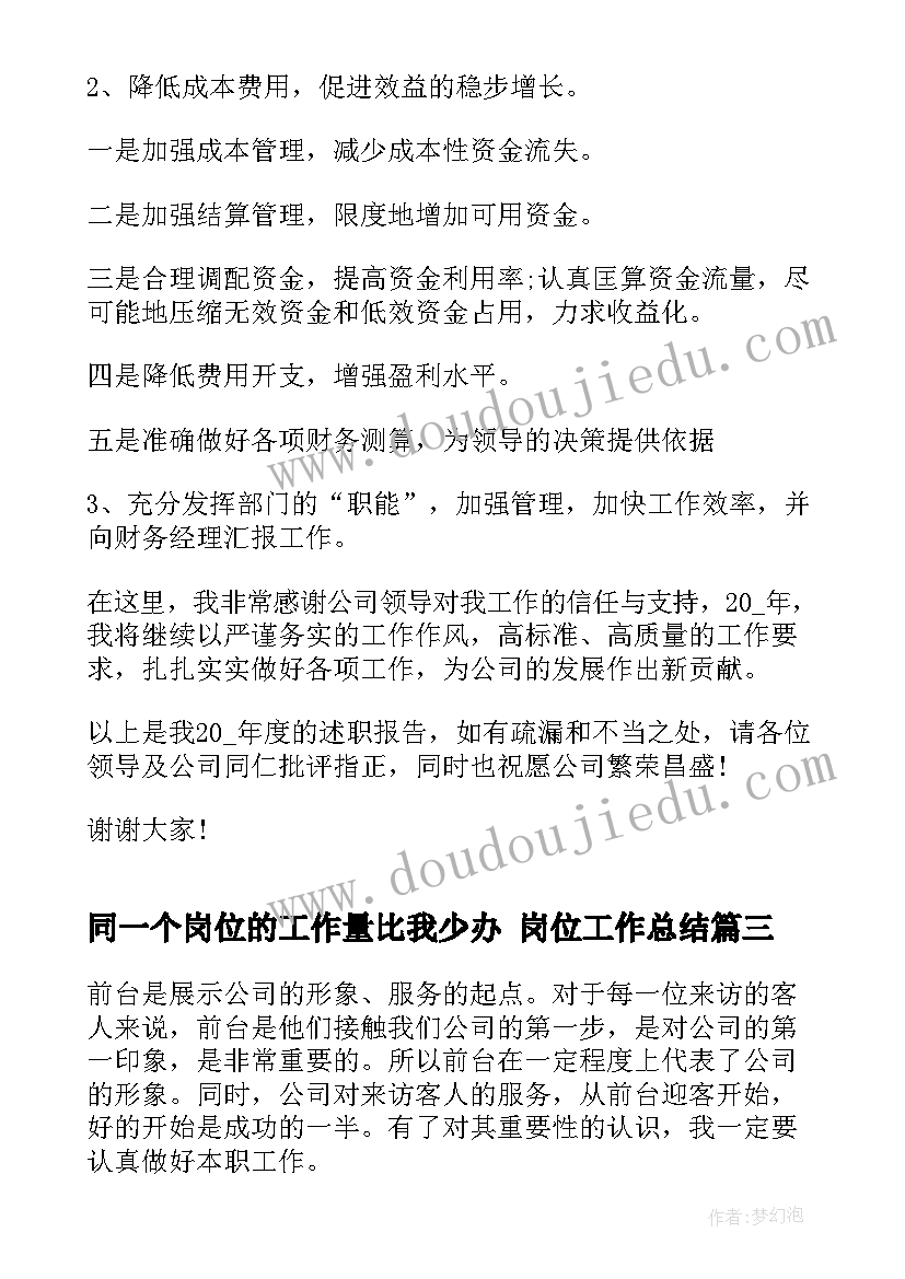 同一个岗位的工作量比我少办 岗位工作总结(汇总6篇)