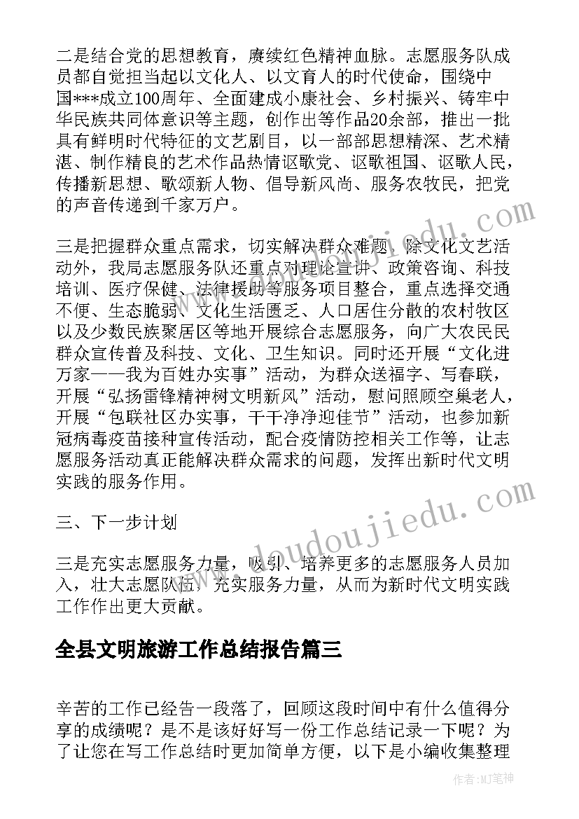 全县文明旅游工作总结报告(大全5篇)