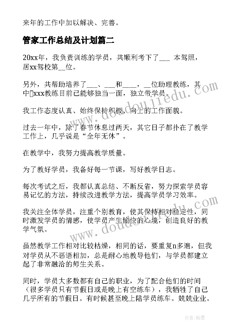 2023年管家工作总结及计划(大全7篇)