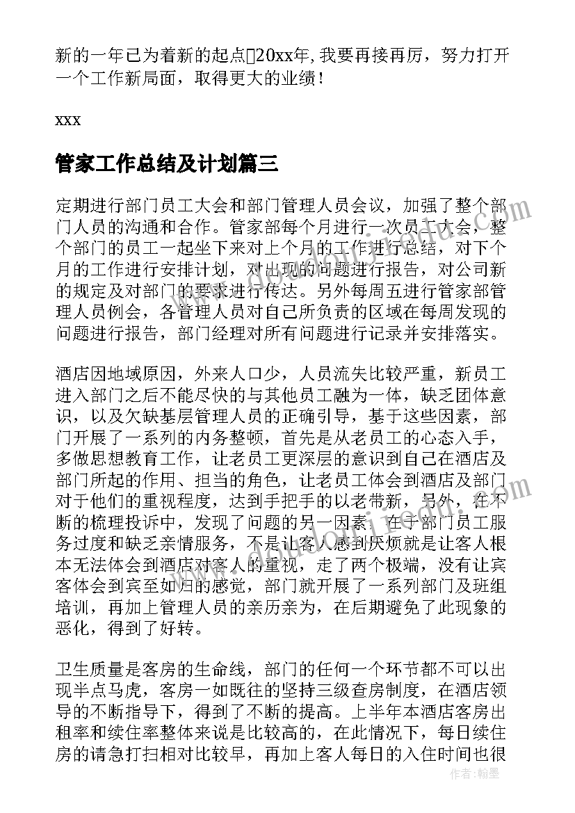 2023年管家工作总结及计划(大全7篇)