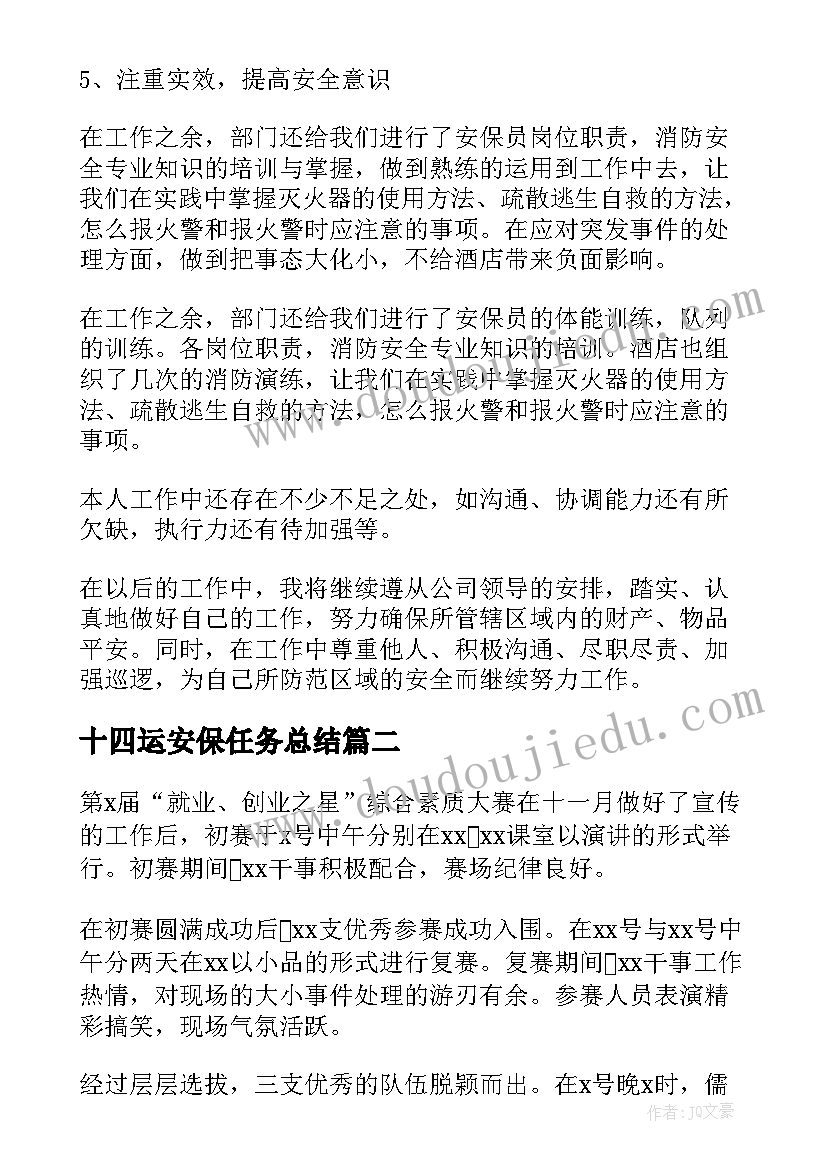 2023年十四运安保任务总结(大全8篇)