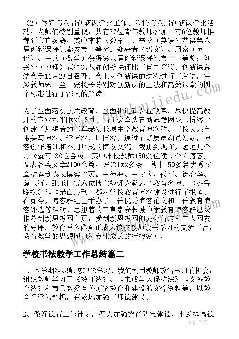 最新学校书法教学工作总结(模板6篇)