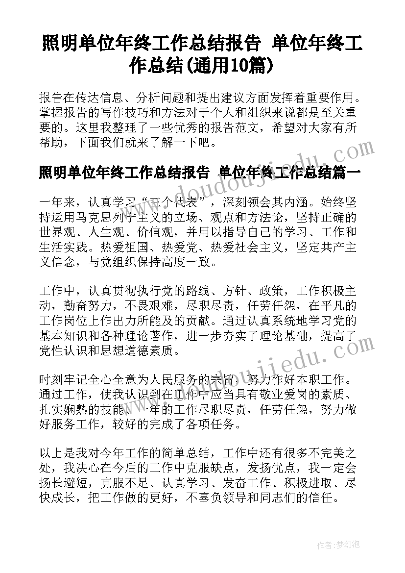 照明单位年终工作总结报告 单位年终工作总结(通用10篇)