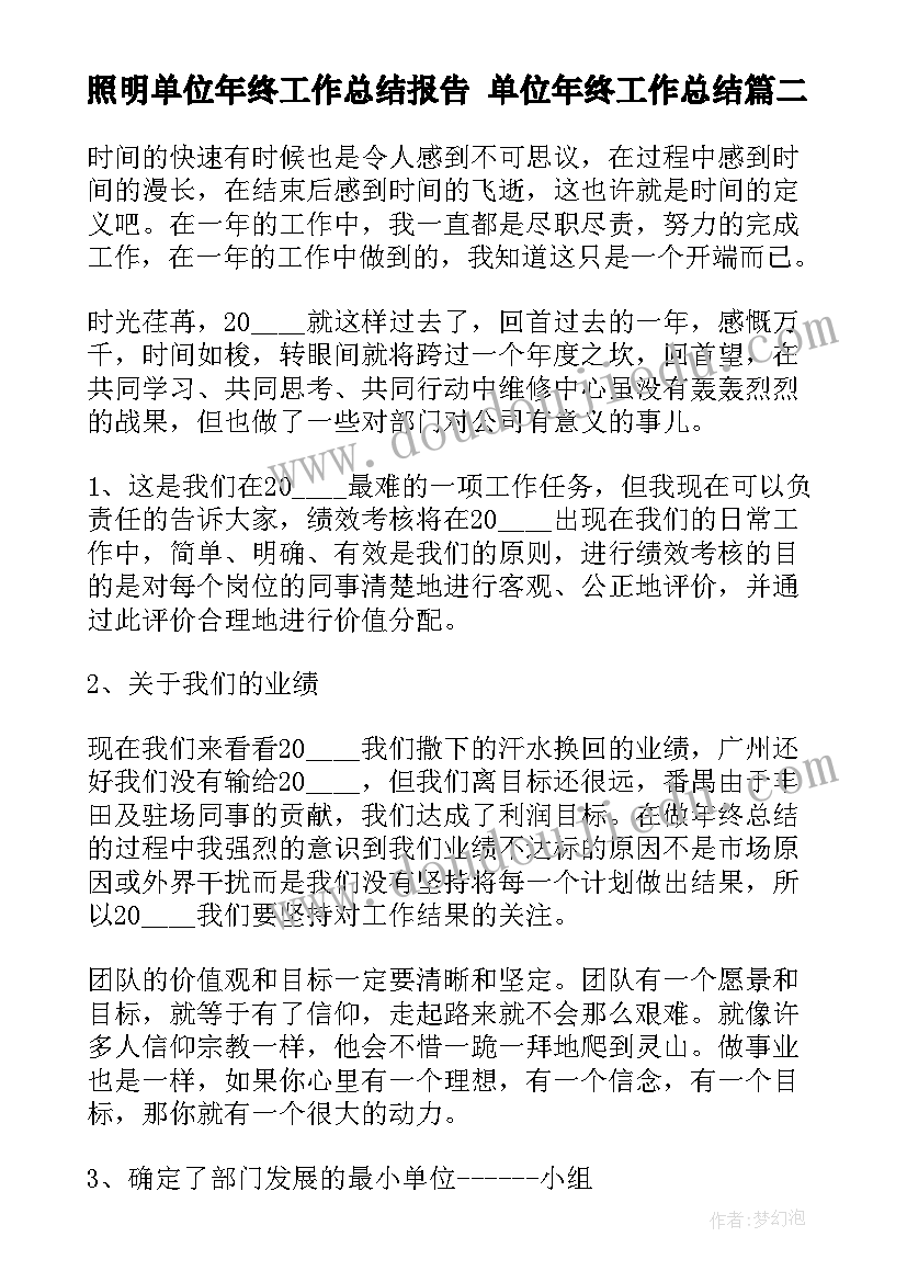 照明单位年终工作总结报告 单位年终工作总结(通用10篇)