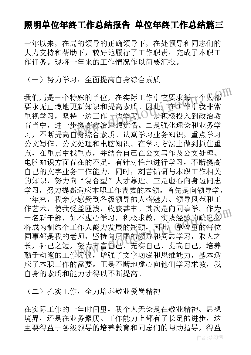 照明单位年终工作总结报告 单位年终工作总结(通用10篇)