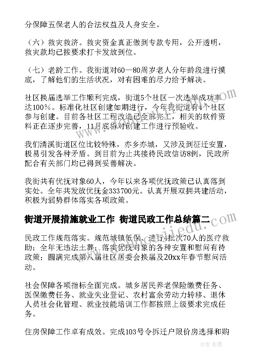 街道开展措施就业工作 街道民政工作总结(大全5篇)