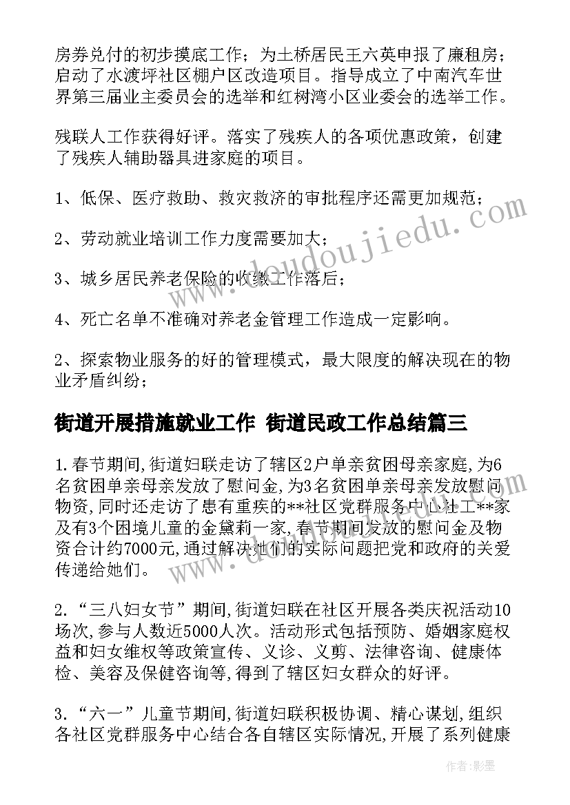 街道开展措施就业工作 街道民政工作总结(大全5篇)