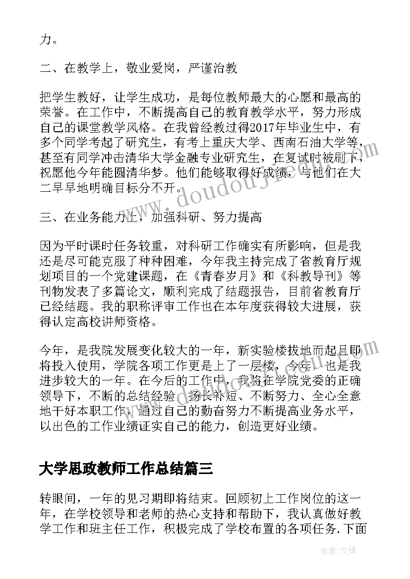 2023年大学思政教师工作总结(实用7篇)