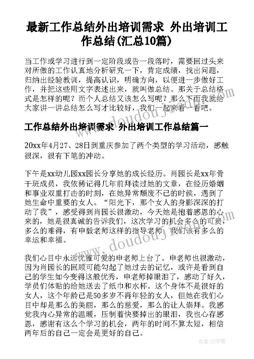 最新工作总结外出培训需求 外出培训工作总结(汇总10篇)