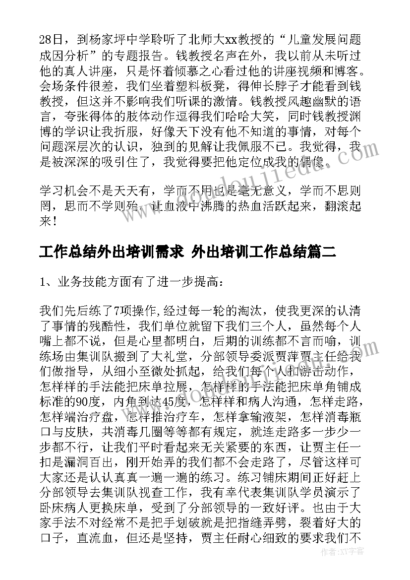 最新工作总结外出培训需求 外出培训工作总结(汇总10篇)