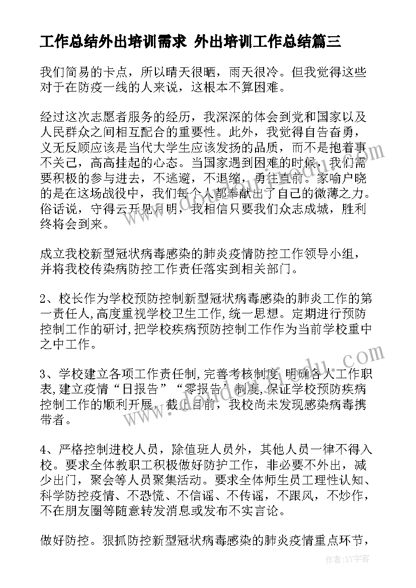 最新工作总结外出培训需求 外出培训工作总结(汇总10篇)