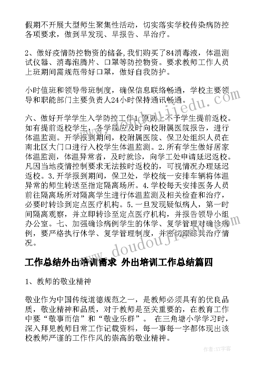 最新工作总结外出培训需求 外出培训工作总结(汇总10篇)