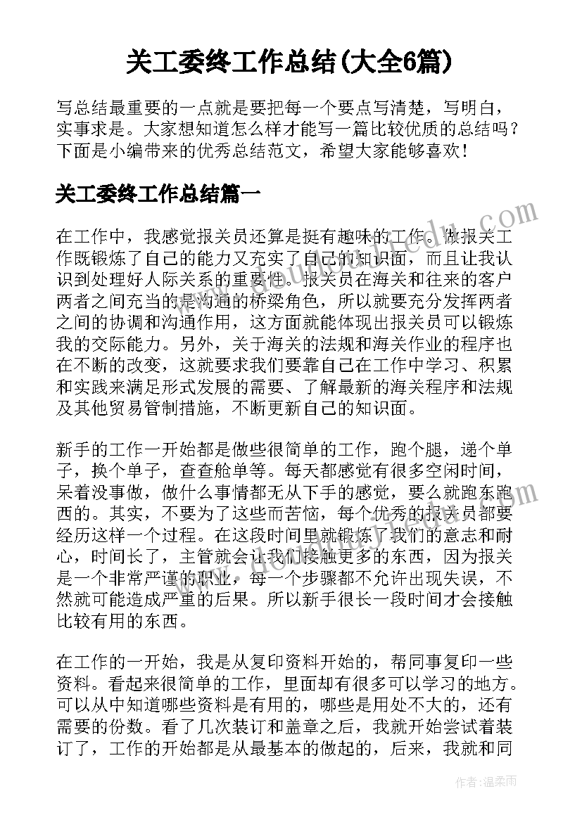 关工委终工作总结(大全6篇)