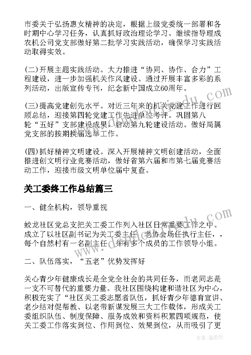 关工委终工作总结(大全6篇)