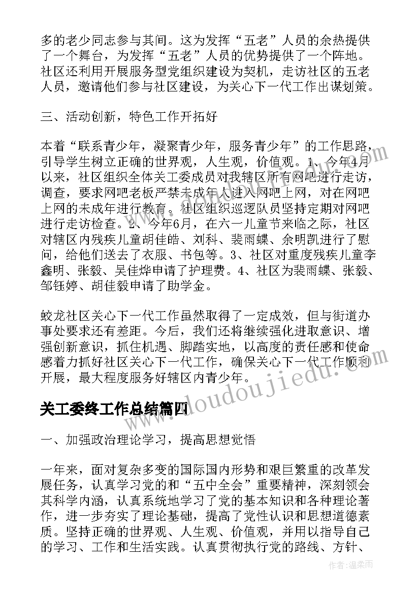 关工委终工作总结(大全6篇)