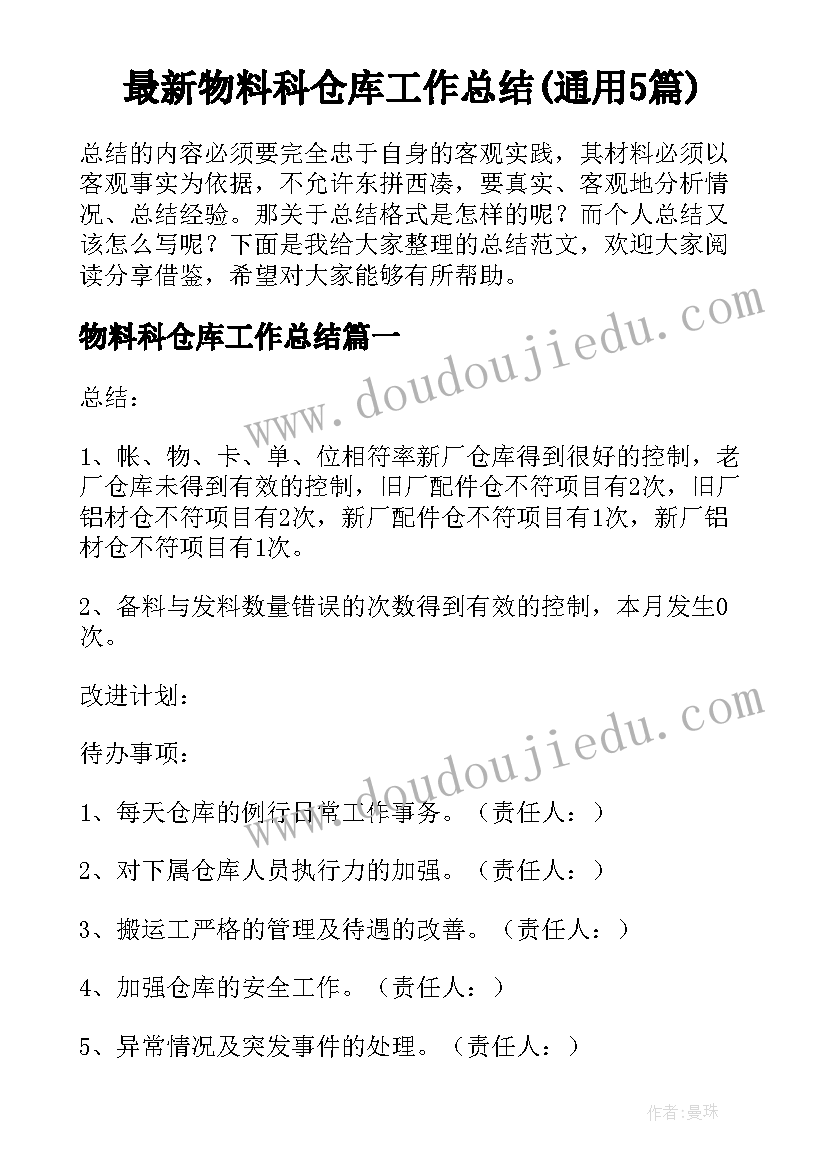 最新物料科仓库工作总结(通用5篇)