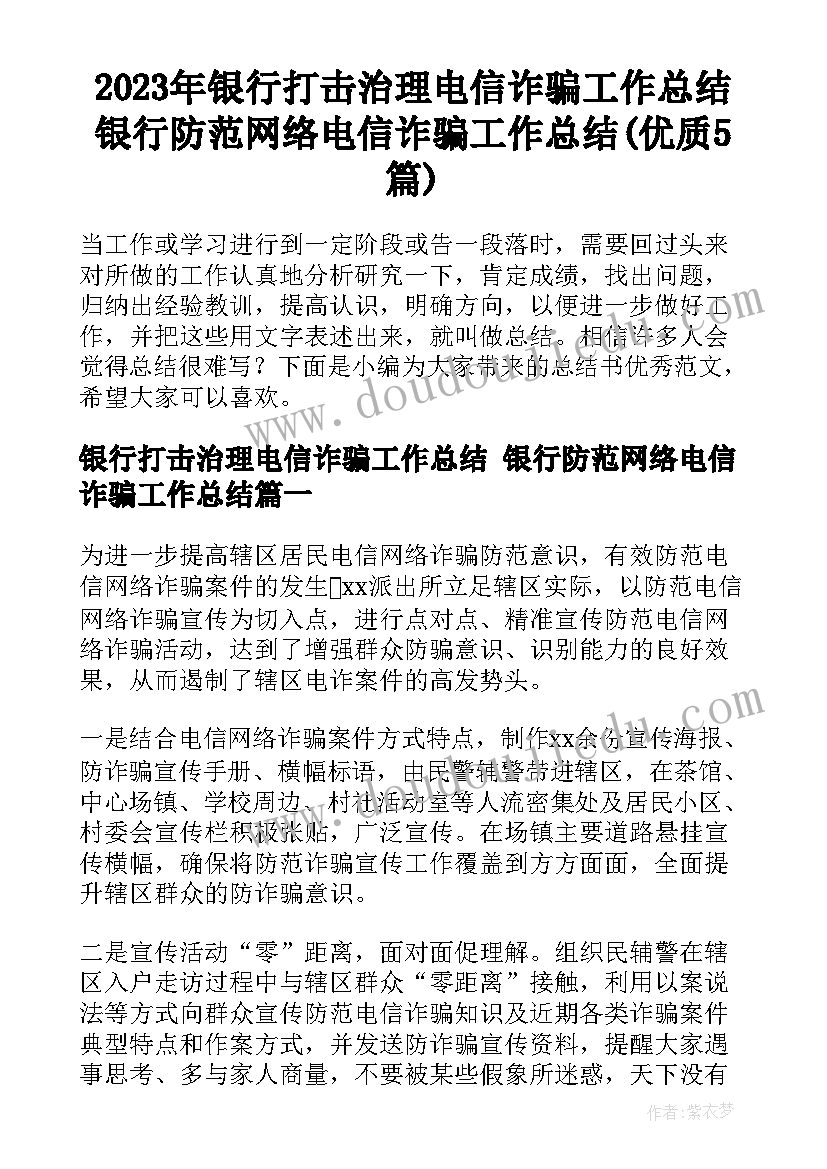 2023年银行打击治理电信诈骗工作总结 银行防范网络电信诈骗工作总结(优质5篇)